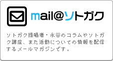 ソトガクメールマガジン