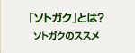 ソトガクとは？