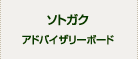 ソトガクアドバイザリーボード