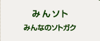 みんなのそとがく