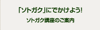 ソトガク講座