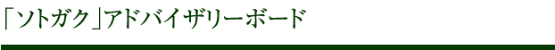 ソトガクアドバイザリーボード